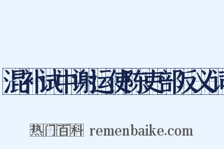 混补试中谢运使陈吏部反义词是什么意思的图片